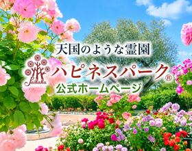 ハピネスパーク公式ホームページ