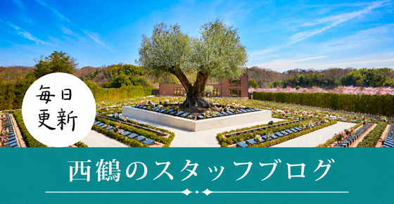 西鶴のスタッフブログ