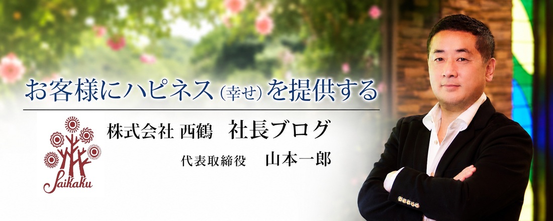 株式会社西鶴 社長ブログ