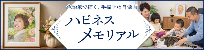 色鉛筆で描く、手描きの肖像画　ハピネスメモリアル