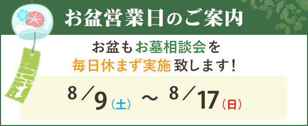 お盆営業日のご案内