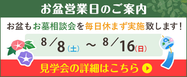 お盆営業日のご案内