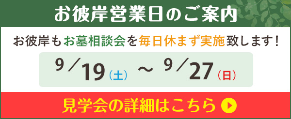お彼岸営業日のご案内