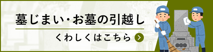 墓じまい・お墓の引越し