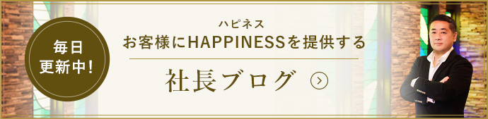 お客様にハピネスを提供する 社長ブログ