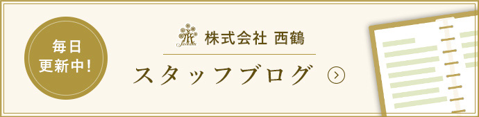 株式会社 西鶴 スタッフブログ