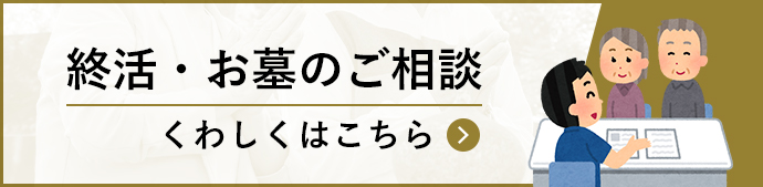 終活・お墓のご相談