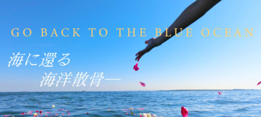 海に還る海洋散骨