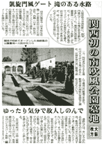 「産経新聞」関西初の南欧風公園墓地〈2004年10月20日号掲載〉