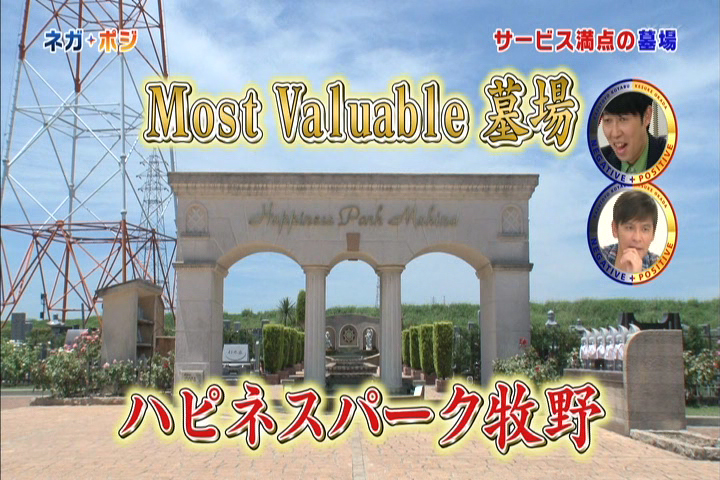 関西テレビ放送ヨルスパ！陰陽合体調査番組ネガ＋ポジ」Most Valuable墓場に選ばれました。〈2013年8月4日放送〉