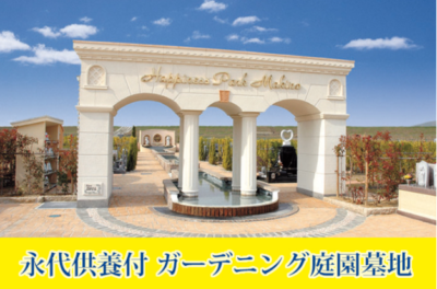 大阪 枚方の永代供養付ガーデニング庭園墓地