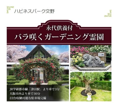 交野　永代供養付樹木葬