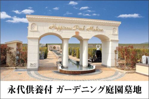 永代供養付ガーデニング霊園 枚方墓地