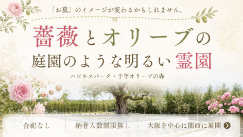 薔薇とオリーブの庭園のような明るい霊園