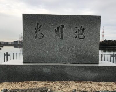 光明池近く 樹木葬専門霊園 千年オリーブの森 堺 和泉