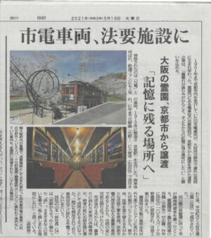 「京都新聞」車両型の法要施設〈2021年5月18日朝刊〉