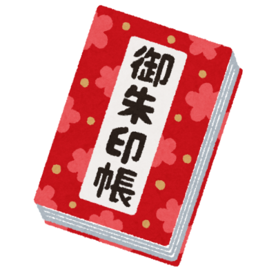 御朱印