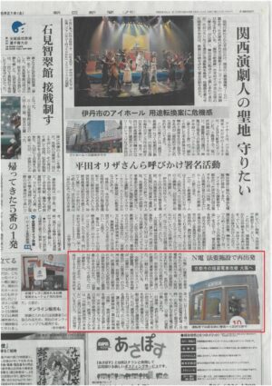 「朝日新聞」Ｎ電の法要施設〈2021年8月21日夕刊〉