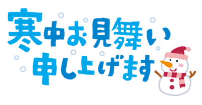 喪中ハガキと寒中見舞い