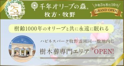 大阪 枚方・牧野 永代供養樹木葬 京阪沿線 駅近
