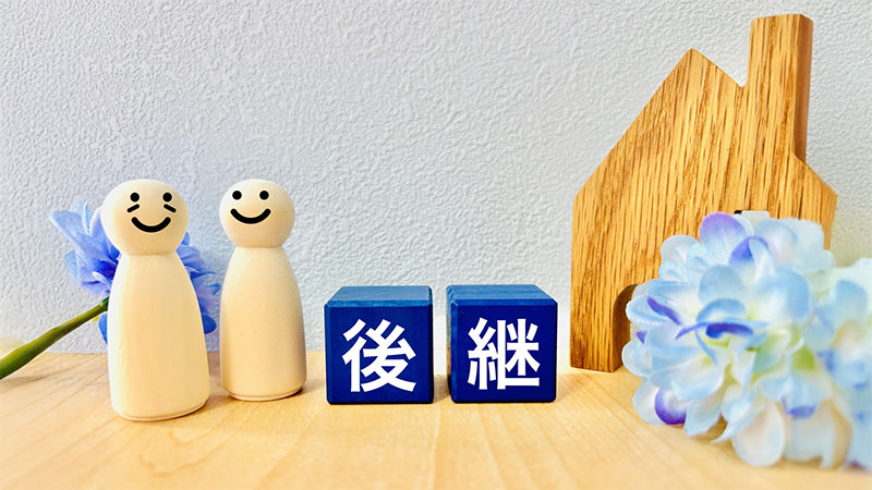 後継