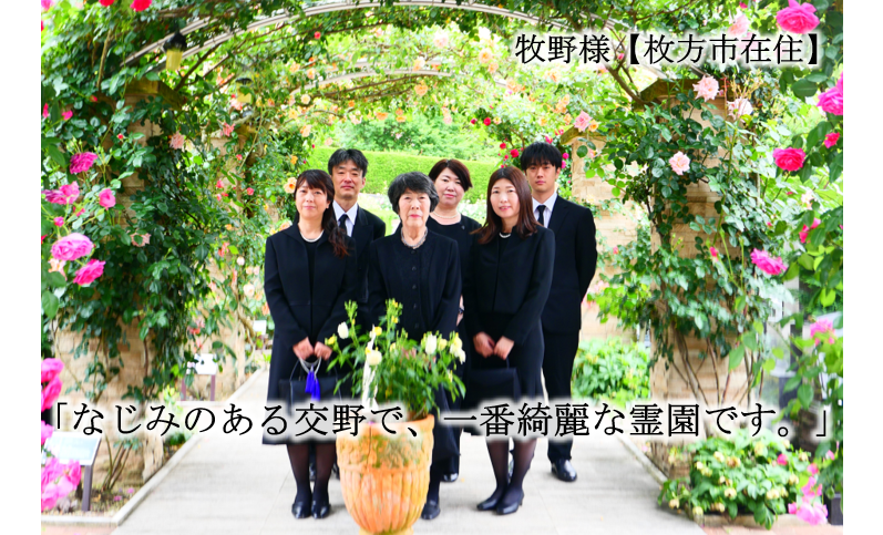 牧野様【枚方市在住】