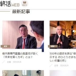 月刊終活WEBに弊社代表山本のインタビューを掲載いただきました。〈2024年9月26日〉