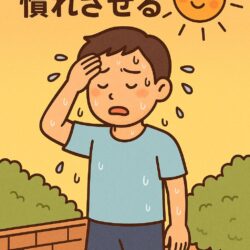 暑熱順化をしておきましょう！