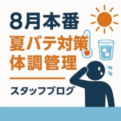 連日の猛暑に負けない！真夏の“体調管理”ポイント