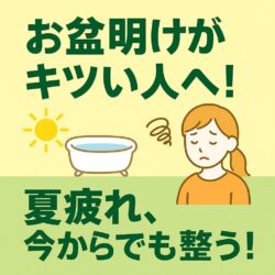 お盆でリズム崩れてない？夏バテ後半戦に効く“回復習慣”