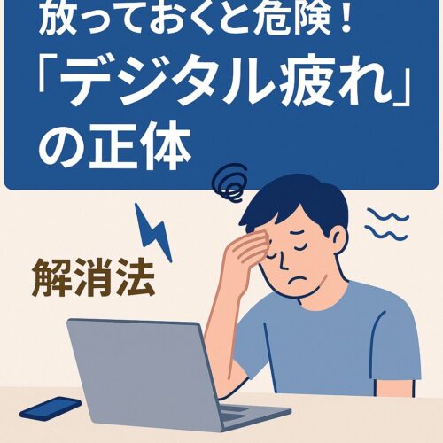 放っておくと危険！“デジタル疲れ”の正体