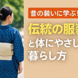 昔の装いに学ぶ！“伝統の服装”と体にやさしい暮らし方