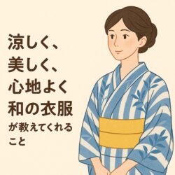 涼しさから温もりへ──秋を迎える「和の衣」