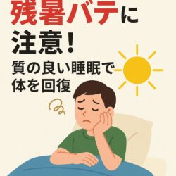 残暑バテに注意！回復方法とは？