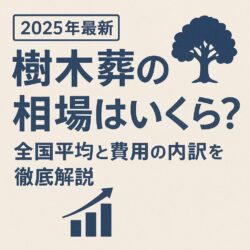 後悔しない樹木葬選び｜相場のリアル