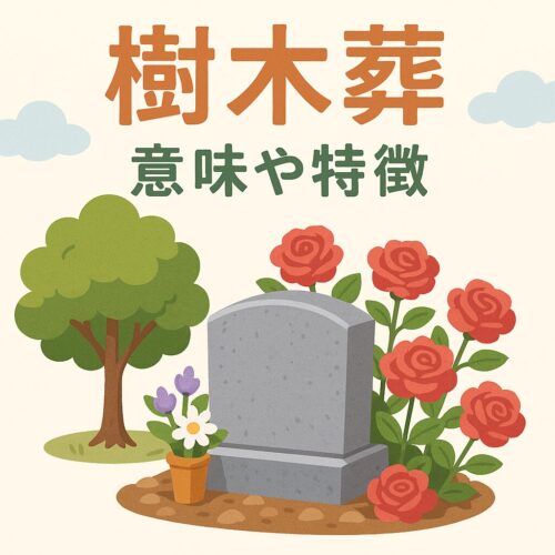 樹木葬とは？意味や特徴を分かりやすく簡潔に解説｜自然と共に眠る新しいお墓のかたち