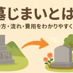 墓じまいのやり方・流れ・費用をやさしく解説
