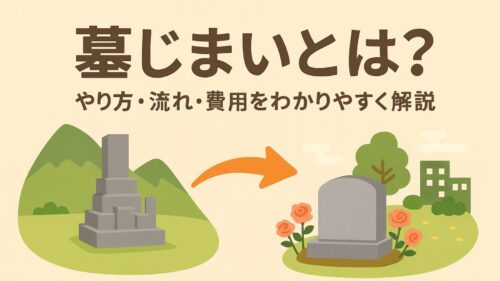 墓じまいのやり方・流れ・費用をやさしく解説