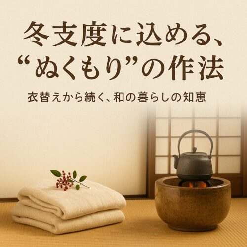 冬支度に込める、“ぬくもり”の作法