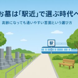 お墓は「駅近」で選ぶ時代へ。高齢になっても通いやすい霊園の選び方