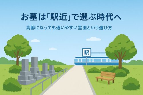 お墓は「駅近」で選ぶ時代へ。高齢になっても通いやすい霊園の選び方