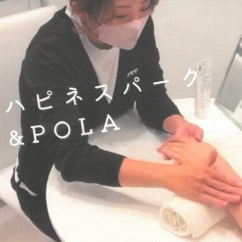 ハピネスパーク牧野＆POLA ハンドトリートメント（プチエステ体験）イベントのお知らせ