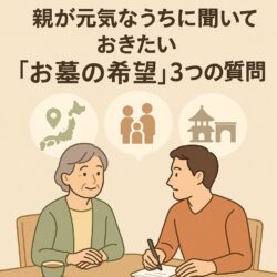 親が元気なうちに聞いておきたい「お墓の希望」3つの質問。どう切り出す？
