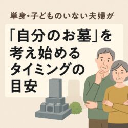 単身・子どものいない夫婦が「自分のお墓」を考え始めるタイミングの目安