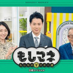 2026年1月29日の深夜 25:30～　もしマネ再放送のお知らせ