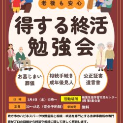 得する終活勉強会を開催します