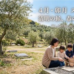 【4月・卯月】新しい季節の始まりと、想いを繋ぐお手伝い