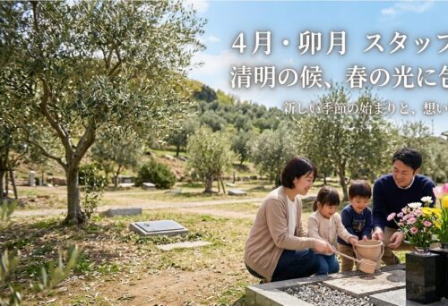 【4月・卯月】新しい季節の始まりと、想いを繋ぐお手伝い