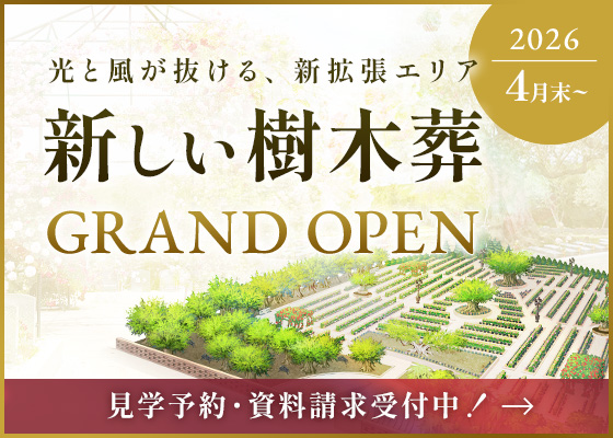 光と風が抜ける、新拡張エリア 新しい樹木葬GRAND OPEN
