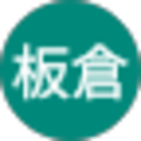 昌子板倉